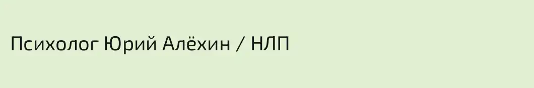 Психолог Юрий Алёхин / НЛП